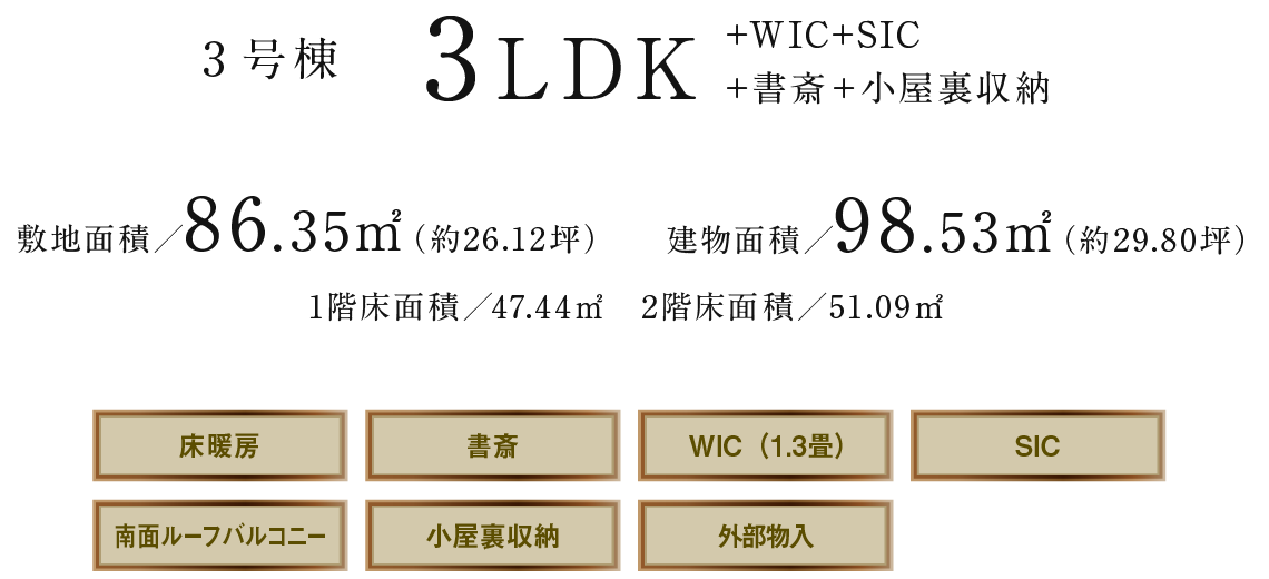 3号棟 3LDK +WIC+SIC+書斎＋ロフト 敷地面積／90.52㎡（約27.36坪） 建物面積／97.85㎡（約29.59坪） 1階床面積／46.61㎡　2階床面積／51.24㎡